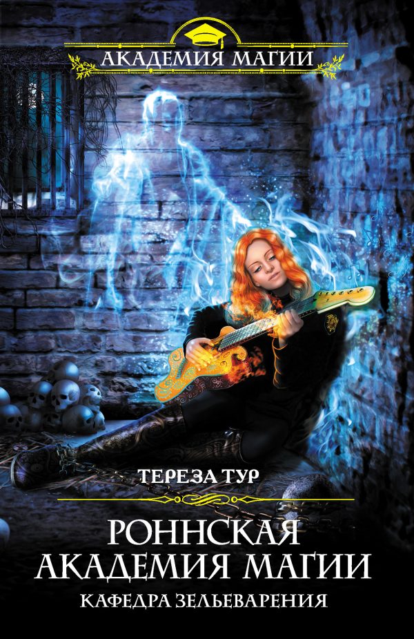 Обложка книги «Кафедра зельеварения»