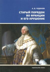 Обложка книги «Старый порядок во Франции и его крушение»