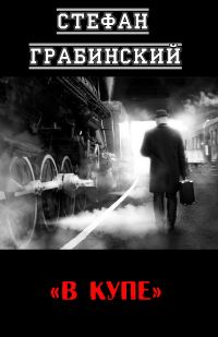 Обложка книги «В купе»