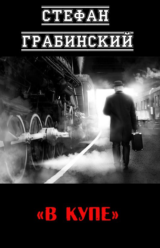 Обложка книги «В купе»