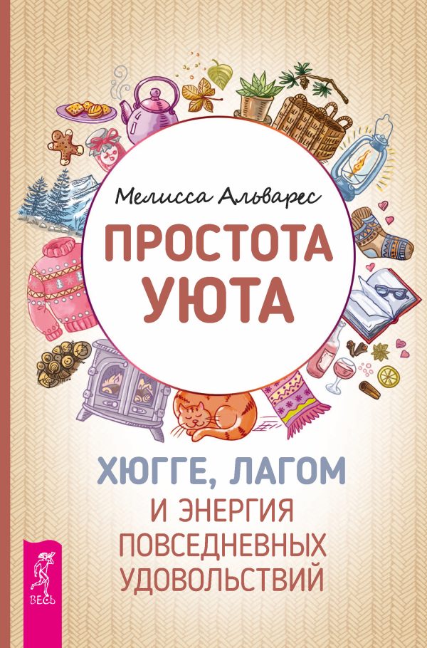 Обложка книги «Простота уюта. Хюгге, лагом и энергия повседневных удовольствий»