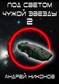 Обложка книги «Под светом чужой звезды - 2»