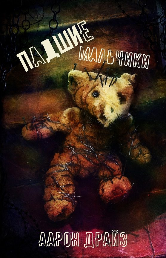 Обложка книги «Падшие мальчики»