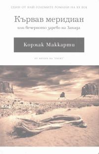 Обложка книги «Кървав меридиан»