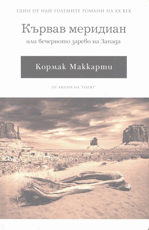 Обложка книги «Кървав меридиан»