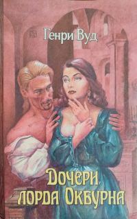 Обложка книги «Дочери лорда Окбурна»