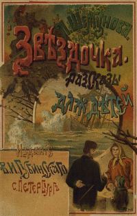 Обложка книги «Звездочка»