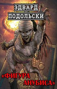Обложка книги «Фигура Анубиса»