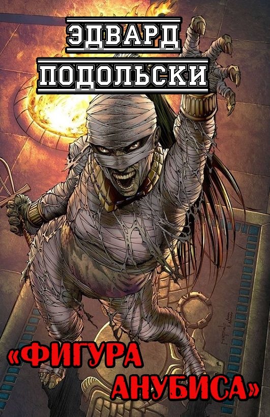Обложка книги «Фигура Анубиса»