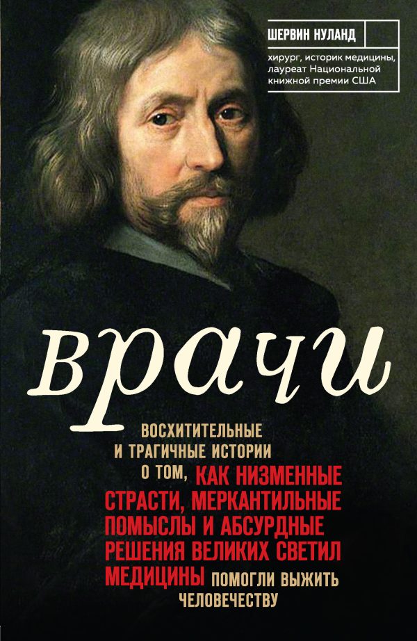 Обложка книги «Врачи: Восхитительные и трагичные истории о том, как низменные страсти, меркантильные помыслы и абсурдные решения великих светил медицины помогли выж»