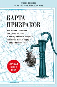 Обложка книги «Карта призраков. Как самая страшная эпидемия холеры в викторианском Лондоне изменила науку, города и современный мир»