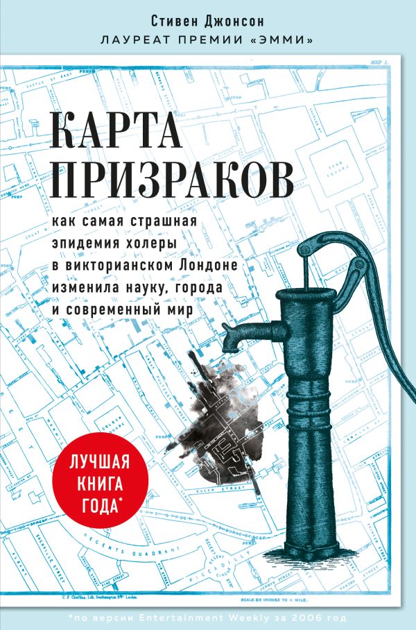 Обложка книги «Карта призраков. Как самая страшная эпидемия холеры в викторианском Лондоне изменила науку, города и современный мир»
