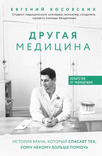 Обложка книги «Другая медицина. История врача, который спасает тех, кому некому больше помочь»