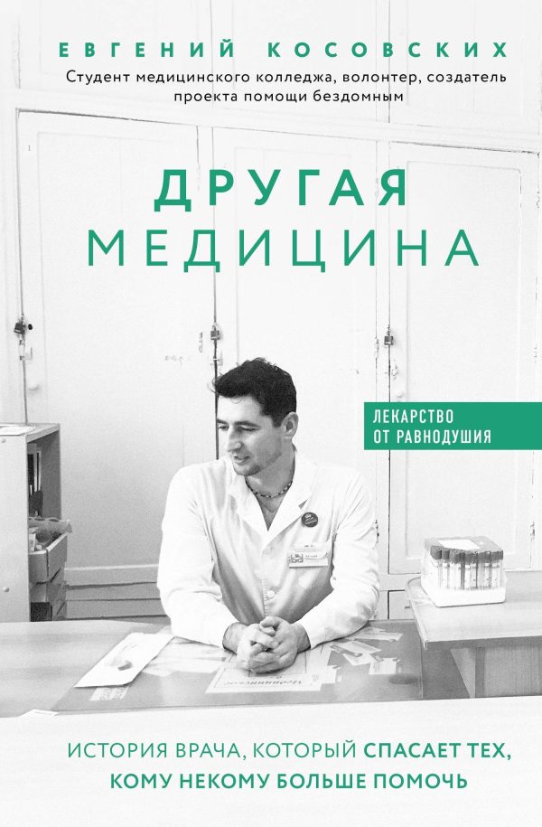 Обложка книги «Другая медицина. История врача, который спасает тех, кому некому больше помочь»