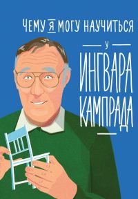 Обложка книги «Чему я могу научиться у Ингвара Кампрада»