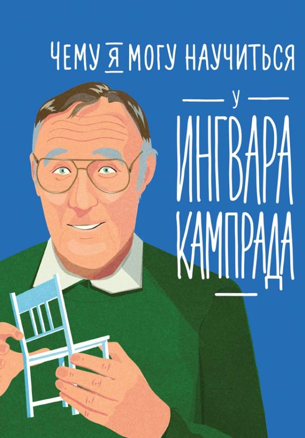 Обложка книги «Чему я могу научиться у Ингвара Кампрада»