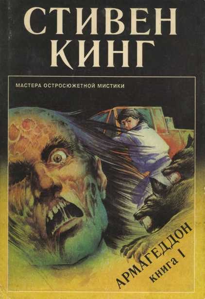 Обложка книги «Армагеддон. Книга 1»