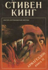 Обложка книги «Армагеддон. Книга 2»