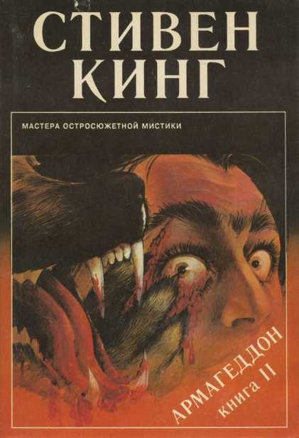 Обложка книги «Армагеддон. Книга 2»