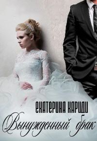 Обложка книги «Вынужденный брак»