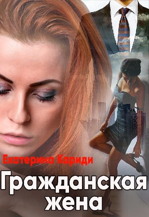 Обложка книги «Гражданская жена»