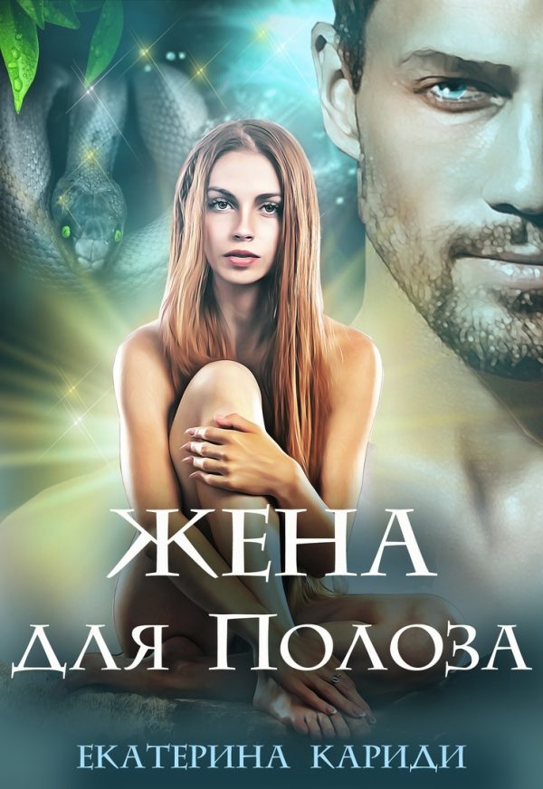 Обложка книги «Жена для Полоза»