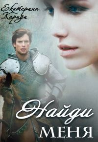 Обложка книги «Найди меня»