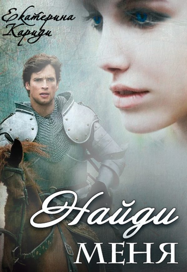 Обложка книги «Найди меня»