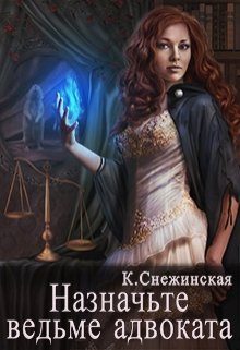Обложка книги «Назначьте ведьме адвоката»