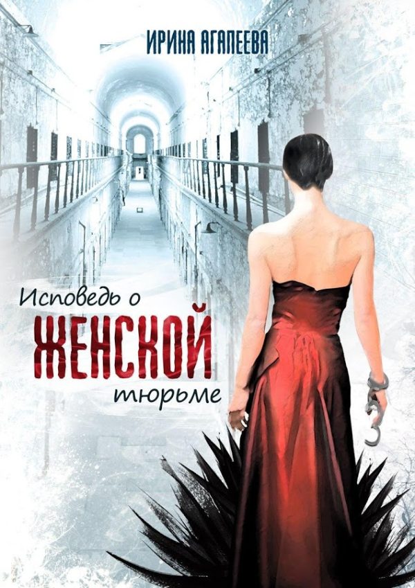 Обложка книги «Исповедь о женской тюрьме»