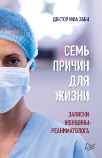 Обложка книги «Семь причин для жизни»
