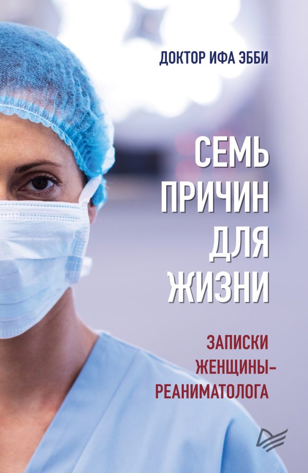 Обложка книги «Семь причин для жизни»