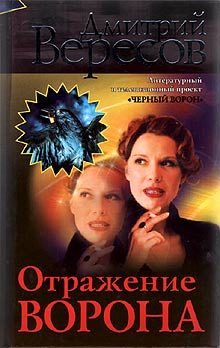 Обложка книги «Отражение Ворона»