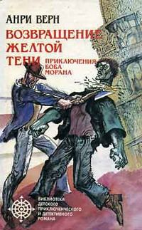 Обложка книги «Двойники Желтой Тени»
