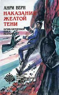 Обложка книги «Реванш Желтой Тени»