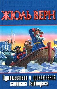 Обложка книги «Путешествия и приключения капитана Гаттераса»