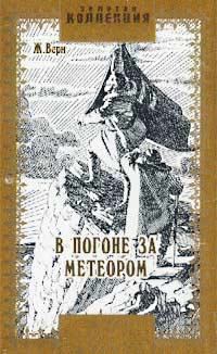 Обложка книги «В погоне за метеором»