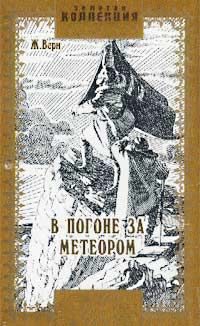 Обложка книги «В погоне за метеором»