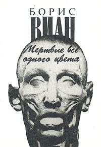 Обложка книги «Мертвые все одного цвета»