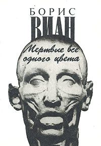 Обложка книги «Мертвые все одного цвета»