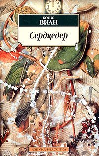 Обложка книги «Сердцедер»