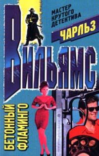 Обложка книги «Бетонный фламинго»
