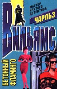 Обложка книги «Бетонный фламинго»