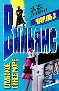Обложка книги «Глубокое синее море»