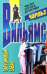 Обложка книги «Парусиновый саван»