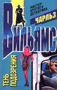 Обложка книги «Тень подозрения»