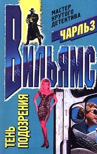 Обложка книги «Тень подозрения»