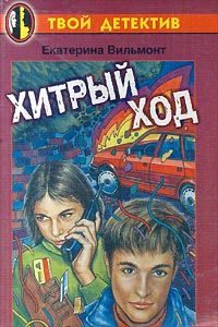 Обложка книги «Хитрый ход»
