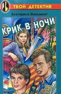 Обложка книги «Крик в ночи»