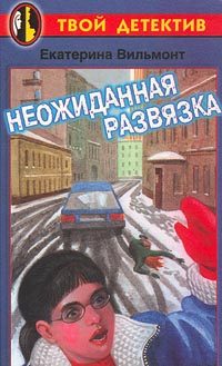 Обложка книги «Неожиданная развязка»